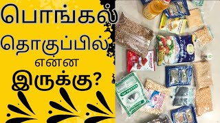 Pongal special pack in ration shops#trending #tamilnadu #pongal