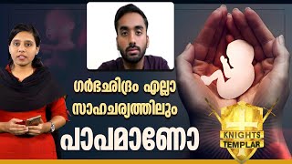 ഗര്‍ഭഛിദ്രം എല്ലാ സാഹചര്യത്തിലും പാപമാണോ ? KNIGHTS TEMPLAR | SHEKINAH NEWS