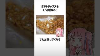 食べ物関する面白い雑学part455【琴葉茜/琴葉葵】#shorts