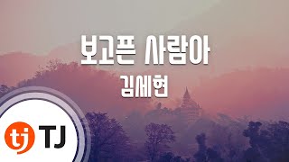 [TJ노래방] 보고픈사람아 - 김세현 / TJ Karaoke