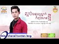 បទថ្មី ស្អប់មនុស្សម្នាក់កំពុងមានថ្មី ដោយ នី រតនា