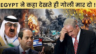 जाग गया मुस्लिम देश Egypt इज़राइल डरा पीछे हटा | Egypt Warns Israel of Serious Consequences