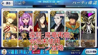 【#fatego】ネロ祭り 再び 超高難易度 復刻:魔竜再臨 令呪未使用3ターン 攻略 【#fgo】