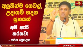 අලුතින්ම ගෙවල්, උදාගම් හදන යුගයක් අපි ඇති කරනවා - සජිත් ප්‍රේමදාස