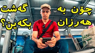 چۆن بە هەرزان دەتوانین گەشت بکەین بە وڵاتان؟