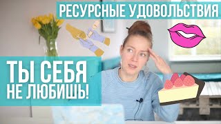 Почему я себя не люблю? Ресурсные удовольствия и забота о себе. Как не уйти в минус.