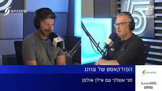 בין צ'אלנג' ישראמן לטור דה פראנס: אילן אולמן וחגי אשלגי בפודקאסט של שוונג