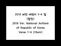 애국가 합창 national anthem of republic of korea verse 1 ~ 4 choir