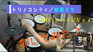 【叩いてみた／ドラム譜有】トリノコシティ／有形ランペイジ