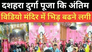 दुर्गा पूजा कि अंतिम विडियो मंदिर में भिड़ बढने लगी | Viral video 2023 Bhakti Video today Durga Puja