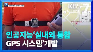 인공지능‘실내외 통합 GPS 시스템’개발 / KBS  2022.07.11.