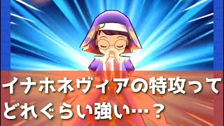 「ガシャ引く前にこれ見て」イナホネヴィアの特効ってどれぐらい強い…？？「妖怪ウォッチぷにぷに、ぷにぷに」（ニャーサー王物語）