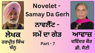 Novlet: ਸਮੇਂ ਦਾ ਗੇੜ || By: ਹਰਪ੍ਰੀਤ ਸਿੰਘ ਚੰਨੂ || Samay Da Gerh || By: Harpeet Singh Chanu || Part: 7