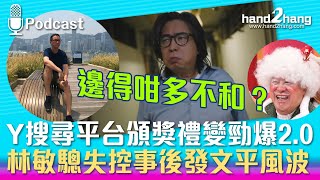 Y搜尋平台頒獎禮變勁爆2.0｜林敏驄失控事後發文平風波