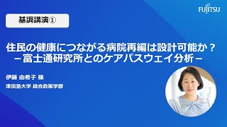 【コンバージングテクノロジー研究大会講演動画】津田塾大学 総合政策学部  伊藤由希子教授 「住民の健康につながる病院再編は設計可能か？」（2024/7/27 第２回コンバージングテクノロジー研究大会）