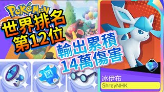 【寶可夢大集結】世界12位，冰伊布超強操控技術｜アイス・イブラヒモビッチの超強力操作技術｜아이스 이브라히모비치의 초강력 조작 기술【狐MAN】