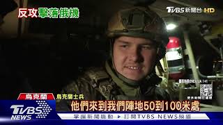 巴赫姆特轉守為攻 地對空飛彈擊落俄機 烏軍興奮爆粗口｜TVBS新聞@TVBSNEWS01