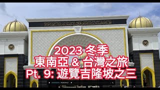 2023 冬季東南亞 \u0026 台灣之旅 Pt. 9: 遊覽吉隆坡, 國家皇宮,獨立廣場,天后宮 ; 2023 Tour Pt 9: National Palace, Merdeka Square