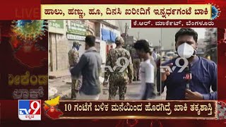 Karnataka Weekend Lockdown: ಅನಗತ್ಯವಾಗಿ ಹೊರಗೆ ಓಡಾಡಿದ್ರೆ Case ಬೀಳೋದು Guarentee!