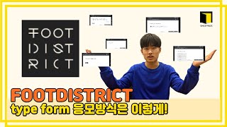 [해외발매처완전정복 9] 풋디스트릭트(FOOTDISTRICT) typeform 응모는 이렇게 쉽다?