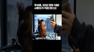 Choo Sung Hoon, shaved his head after 30 years! Sarangi does it himself