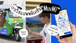 การใช้แอพพลิเคชัน “MuvMi” แบบง่ายๆ