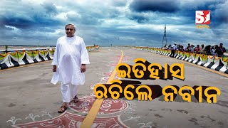 ଓଡିଶାରେ ଲୋକାର୍ପଣ ହେଲା ସର୍ବବୃହତ ‘ଟି’ ସେତୁ