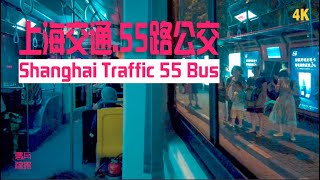 55路公交.上海交通\\ Shanghai Traffic 55 Bus\\4k