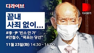 [풀영상/디라이브] 전두환 씨 사망…사과는 끝내 없었다/ 김종인, 윤석열 선대위 에둘러 거부/안철수, 세 번째 대권 도전 이유 - 11월 23일(화) 14:30~16:00/ KBS