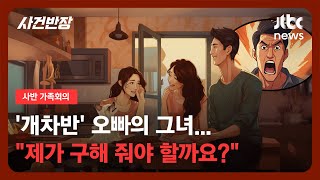 [가족회의] '개차반' 오빠의 그녀… \