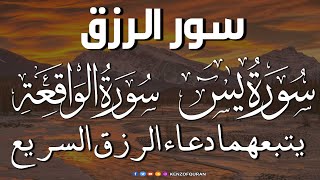 سورة يس + سورة الواقعة يتبعهما دعاء الرزق السريع بإذن الله Surah Yaseen + Surah Al Waqiah + Dua Rizq