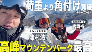 【ナショナルデモ津村悠登場】シーズンインは何を考えて滑っているのか？高峰マウンテンパークでのガチ練習に密着！