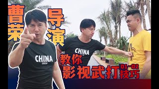 曹荣导演教你电影功夫！经典动作再次重现!