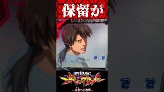 P新世紀エヴァンゲリオン〜未来への咆哮  〜【通常時】初号機保留？【エヴァ15】【プレミア】