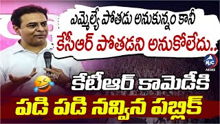 ఎమ్మెల్యే పోతడు అనుకున్నం కానీ కేసీఆర్ పోతడని అనుకోలేదు.. KTR Comedy With BRS Cadre | Mic Tv News