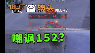 【坦克世界闪击战】囧镜头#47勇士啊！敢嘲讽152！