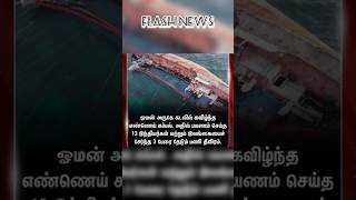 நடுக்கடலில் கோர விபத்து.. மாயமான 13 இந்தியர்கள்.. வெளியான பகீர் தகவல் | Oman | Thanthitv #oman #news