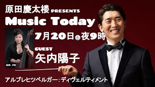 【MUSIC TODAY Op. 79】原田慶太楼 \u0026 矢内陽子【アルブレヒツベルガー：ディヴェルティメント】