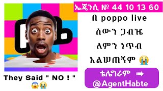 how invite hosts to Poppo live best way by Agent Habte (ወደ ፖፖ ላይቭ አፕ ሰውን ጋብዘን እንዴት ጥሩ ነጥብ እናግኝ ❓