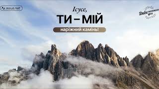 Чому багато хто спотикається щодо Ісуса? | Диво кожного дня