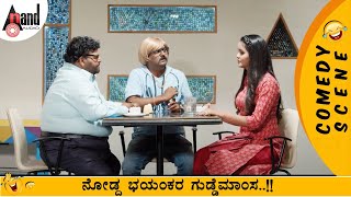 ನೋಡ್ದ ಭಯಂಕರ ಗುಡ್ಡೆಮಾಂಸ..!! Comedy Scene | Hari | Chaitra Reddy | MRP Kannada Movie