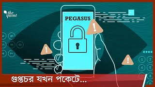 পেগাসাস স্পাইওয়্যার : গুপ্তচর যখন পকেটে 26Jul.21| Pegasus Spyware