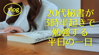 【vlog】20代秘書が3時半起きで勉強する平日の一日 / study / 英語 / TOEIC