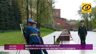 Белорусские дипломаты возложили венок к Могиле Неизвестного Солдата в Москве