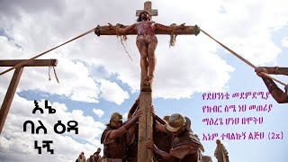 ዘማሪ ይድነቃቸው ተካ የደህንነቴ መደምደሚያ with Lyrics / Ethiopian protestant song. collection