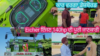 Eicher ਇੰਜਨ 140hp ਫੁੱਲ ਜਾਣਕਾਰੀ || JMB ਵਾਲੀਆ ਨੇ ਰੱਖਿਆ ਪਹਿਲਾਂ ਇੰਜਨ Eicher ਦਾ