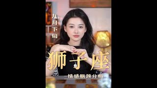 獅子座♌九月下旬感情瓶頸分析——“別把獅子的溫柔當成妳得寸進尺的道路”#獅子座 #感情 #星座運勢