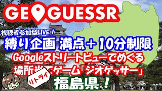 【日本縦断縛り企画】　みんなで探そう！！ GeoGuessr(ジオゲッサー)　福島県リトライ！