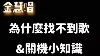 金慧唱為什麼找不到歌\u0026關機小知識