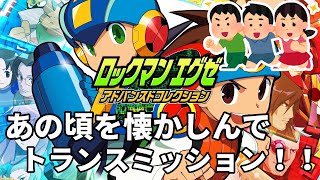 ＃１【ロックマンエグゼ】ロックマン、あの頃に戻りたいよ